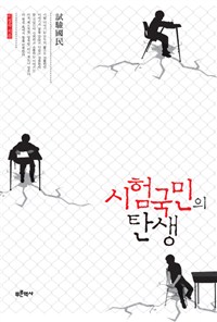 시험국민의 탄생 : 한국인의 희망과 좌절의 역사