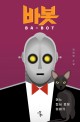 바봇 = Ba-Bot : 정창영 소설 : 어느 <span>집</span><span>사</span> 로봇 이야기