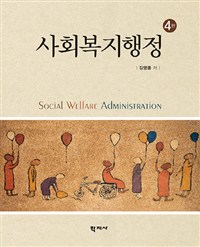 사회복지행정 = Social Welfare Administration. 4판