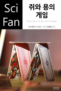 쥐와 용의 게임 - [전자책]