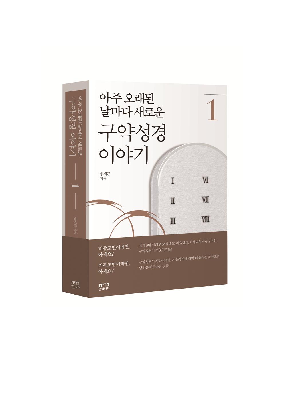 (아주 오래된 날마다 새로운)구약성경 이야기. 1