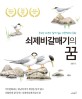 쇠제비갈매기의 꿈: 부모와 자녀가 함께 읽는 다큐멘터리 동화