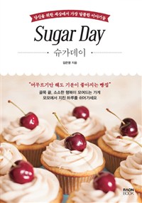 슈가데이  = Sugar day  : 당신을 위한 세상에서 가장 달콤한 이야기들