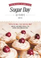 슈가데이 = Sugar day : 당신을 위한 세상에서 가장 달콤한 이야기들 