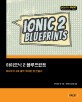 아이오닉 2 블루프린트 : 아이오닉 2로 동적 모바일 앱 만들기