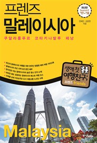 (프렌즈)말레이시아 = Malaysia : 쿠알라룸푸르·코타키나발루·페낭