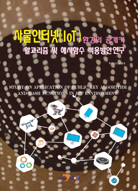 사물인터넷(IoT)환경의 공개키 알고리즘 및 해시함수 적용방안연구- [전자자료] = Study on application of public key algorithm and hash functions in IoT environment