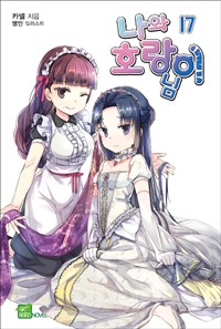 나와 호랑이님. 17 : 제망매가