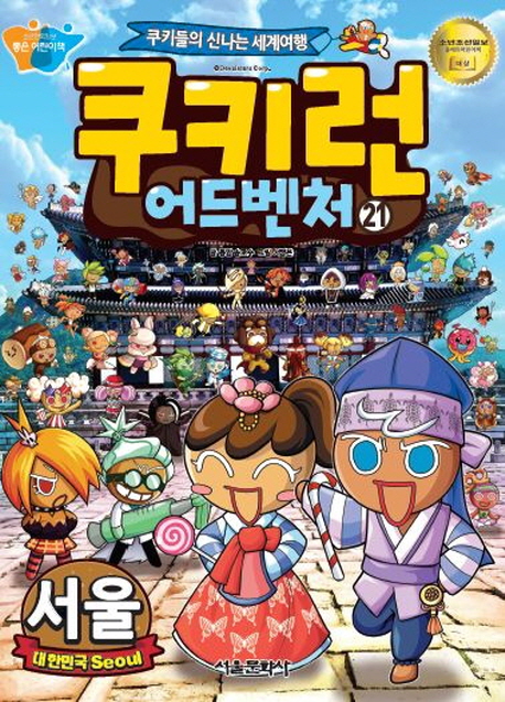 쿠키런 어드벤처 : 쿠키들의 신나는 세계여행. 21, 서울 - 대한민국 표지