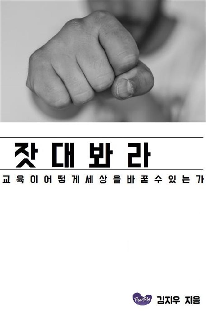 잣대봐라 : 교육이 어떻게 세상을 바꿀 수 있는가 표지이미지