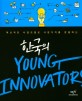 (혁신적인 사업모델로 시장가치를 창출하는)한국의 Young innovators