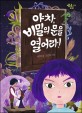 야차 비밀의 문을 열어라!