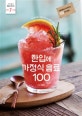 한입에 가정식 음료 100 (수제 베이스로 만드는 100가지 음료)