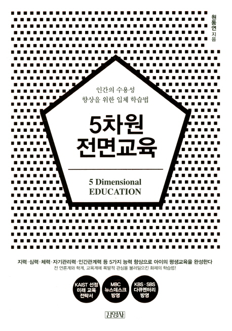 5차원 전면교육 =인간의 수용성 향상을 위한 입체 학습법 /5 dimensional education 