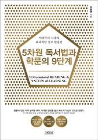 5차원 독서법과 학문의 9단계 =빅데이터 시대의 효과적인 정보 활용법 /5 dimensional reading & 9 steps of learning 