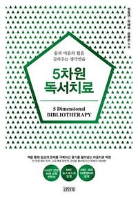 5차원 독서치료 =몸과 마음의 힘을 길러주는 생각연습 /5 dimensional bibliotherapy 