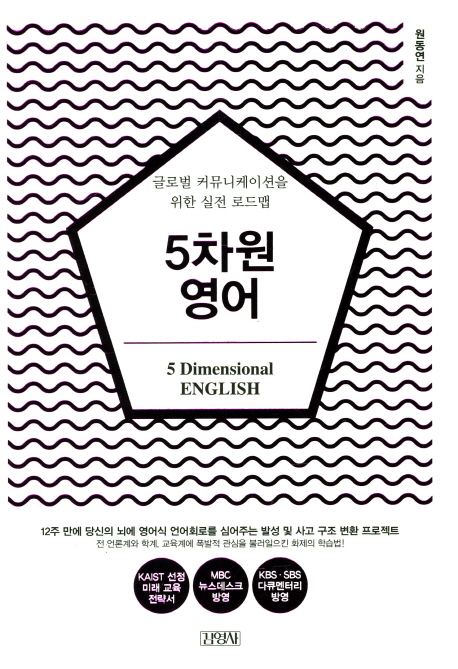 5차원 영어 =글로벌 커뮤니케이션을 위한 실전 로드맵 /5 dimensional English 