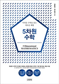 5차원 수학 =어려운 수학을 읽는 새로운 해법 /5 dimensional mathematics 