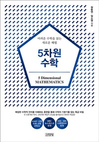 5차원 수학 = 5 dimensional mathematics: 어려운 수학을 읽는 새로운 해법