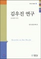 김우진 연구  = Researches on Kim Woo-jin