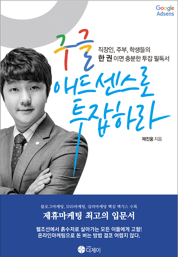 구글애드센스로투잡하라 : 직장인,주부,학생들의 한권 이면 충분한 투잡 필독서