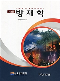 방재학 = Fundamentals of disaster management