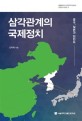삼각관계의 국제정치 : 중국 일본과 한반도  = International politics of triangular relationship : China Japan and the Korean peninsula