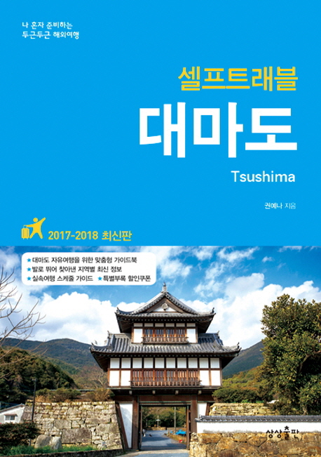 대마도 셀프트래블 (2017-2018)