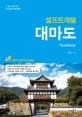 대마도 셀프트래블 (2017-2018)