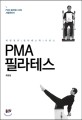 PMA 필라테스 :PMA 필라테스 티처 시험준비서 