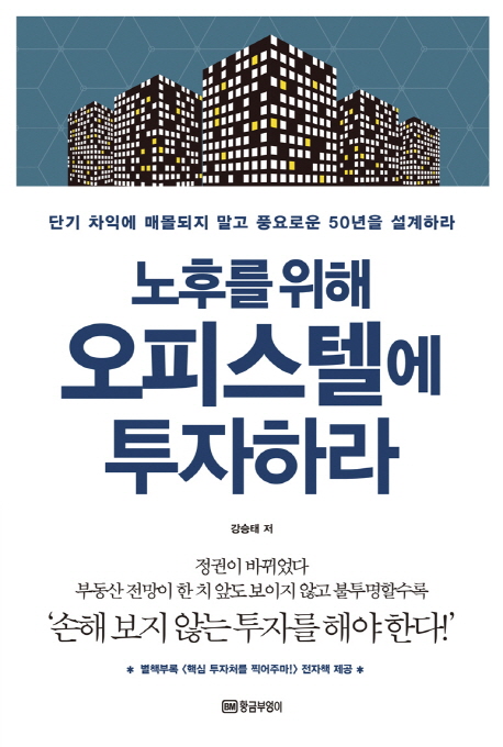 노후를 위해 오피스텔에 투자하라 : 단기 차익에 매몰되지 말고 풍요로운 50년을 설계하라