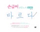 바르다 손글씨 교정 노트 (악필에서 벗어나는 한글 펜글씨 교본)