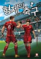 형제의 축구 :허원진 장편소설 