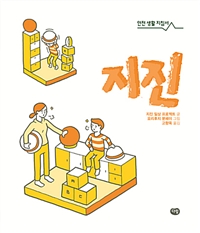 지진 :안전 생활 지침서 