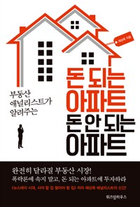 돈 되는 아파트 돈 안 되는 아파트 : 부동산 애널리스트가 알려주는