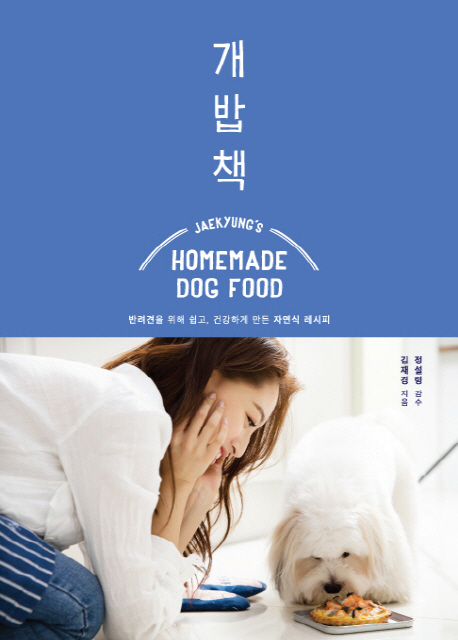 개밥책 = Jaekyungs homemade dog food