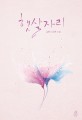햇살자리 : 김한나 장편 소설