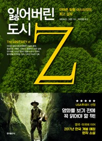 잃어버린 도시 Z (아마존 탐험 미스터리의 최고 걸작)