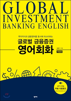 (투자지식과 금융영어를 동시에 마스터하는) 글로벌 금융증권 영어회화  = Global investment banking English