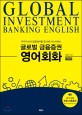 (투자지식과 금융영어를 동시에 마스터하는) 글로벌 금융증권 영어회화 = Global investment banking English 