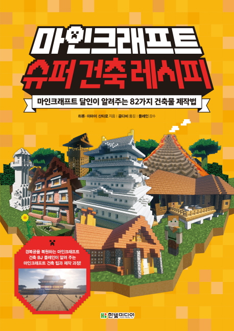 마인크래프트 슈퍼 건축 레시피 :마인크래프트 달인이 알려주는 82가지 건축물 제작법 
