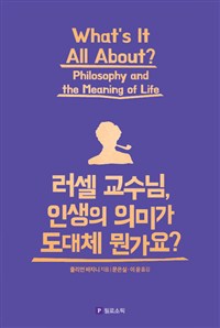 러셀 교수님, 인생의 의미가 도대체 뭔가요?