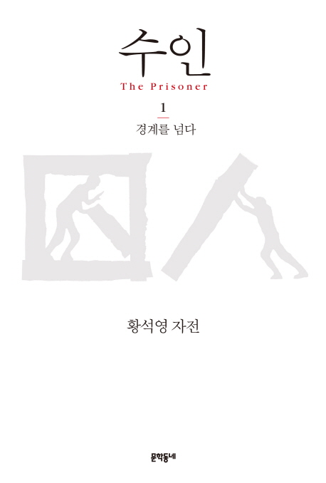수인  = The prisoner  : 황석영 자전 / 황석영 [지음]