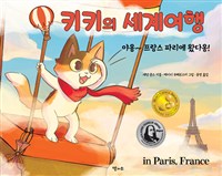 키키의 세계여행 : 야옹~ 프랑스 파리에 왔다옹!