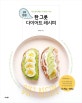 한 그릇 다이어트 레시피 (2주 완성 ,먹으면서 빼는 다이어트 식단)