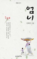 엄니 : 안희연 시집 표지이미지