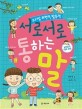 서로서로 통하는 말 : 높임말과 대화 표현