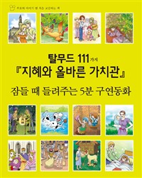 탈무드 111가지 『지혜와 올바른 가치관』