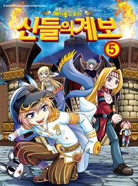 (코믹 메이플스토리)신들의 계보. 5