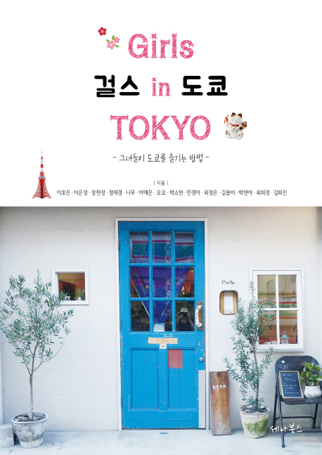 걸스 인 도쿄 - [전자책] = Girls in Tokyo  : 그녀들이 도쿄를 즐기는 방법